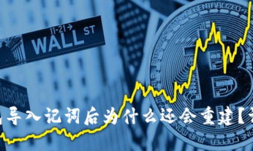 : Tokenim钱包导入记词后为什么还会重建？详解与解决方案