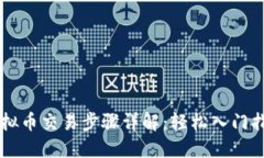 虚拟币交易步骤详解：轻