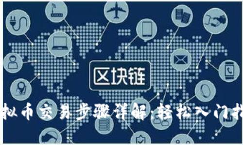 虚拟币交易步骤详解：轻松入门指南