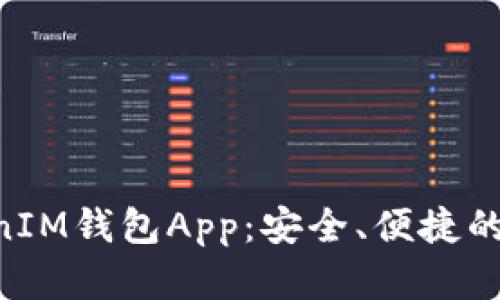 : 探索TokenTokenIM钱包App：安全、便捷的数字资产管理平台