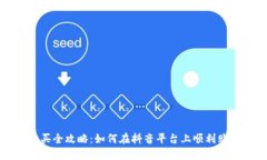 抖币购买全攻略：如何在