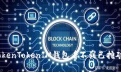 :如何解决TokenTokenIM钱包看