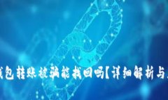 以太坊钱包转账被骗能找