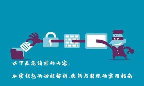 以下是您请求的内容：

加密钱包的功能解析：收钱与转账的实用指南