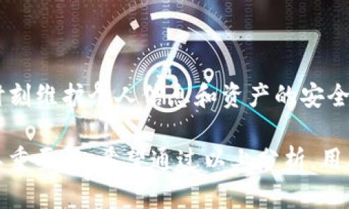 如何应对丢失Tokenim助记词的情况？

关键词：Tokenim, 助记词丢失, 恢复方式

---

在区块链技术中，助记词是我们访问和管理加密资产的重要工具。Tokenim作为一个广泛使用的区块链钱包，其助记词的安全性和重要性不言而喻。当用户不慎丢失助记词后，他们面临着无法访问自己资产的风险。在以下内容中，我们将深入探讨如何处理丢失Tokenim助记词的情况，恢复账户的方法，以及相关的风险和预防措施。

助记词的作用及重要性
助记词是指一组由随机单词组成的字符串，用于生成私钥，从而可以访问用户的加密资产。Tokenim等区块链钱包通常会在用户创建钱包时提供这组助记词，用户务必妥善保存。
助记词的主要作用有：
ul
    li恢复钱包：用户可以通过助记词恢复其钱包，访问资产。/li
    li资产安全：失去助记词意味着失去对资产的控制权，无法进行交易或转移。/li
    li多设备访问：用户可以在不同设备上使用同一助记词来访问同一钱包。/li
/ul

助记词丢失的主要后果
当用户丢失了Tokenim的助记词，他们可能会遭遇以下几种后果：
ul
    li无法访问资金：由于助记词是恢复钱包的唯一方式，缺失后无法重新获得账户的控制权。/li
    li无法进行交易：用户无法进行任何交易，包括发送和接收加密资产。/li
    li心理压力：由于资产的不可获得性，用户可能会面临心理上的焦虑和压力。/li
/ul

丢失助记词后该如何处理？
当用户意识到自己的助记词丢失后，该如何处理呢？以下是一些建议：

1. **检查备份：** 用户首先应仔细寻找此前是否备份过助记词，查看笔记本、电子邮件或其他可能存储信息的地方。
2. **联系Tokenim客服：** 如果未找到备份，用户可以尝试联系Tokenim的客服，询问是否有可能通过其他方式恢复账户。大部分区块链钱包不会通过技术手段恢复助记词，但值得一试。
3. **学习相关知识：** 用户在处理此类问题时，了解助记词、私钥、区块链的运作原理等基础知识，能帮助其更好地适应数字资产管理。

预防助记词丢失的措施
为了避免将来再次发生助记词丢失的情况，用户可以采取以下措施：

ul
    li**安全存储：** 将助记词写在纸张上，妥善保管，避免密码被遗漏或被盗取。可以考虑将其存放在安全的地点，如保险箱中。/li
    li**使用密码管理器：** 电子存储助记词可以考虑使用密码管理器等安全应用程序，但需额外确保应用程序的安全性。/li
    li**定期检查：** 定期复查您的备份方式，确保仍然有效，并根据新的数字资产情况更新备份。/li
/ul

经常出现的相关问题

问题一：丢失助记词后，是否还有可能找回加密资产？
一旦助记词丢失，用户无法通过常规手段再现钱包，通常情况下，加密资产将会永久失去。这是因为区块链网络并不保存用户的助记词或私钥，所有信息都在用户本地。因此，如果没有备份，通常情况下是无法找回的。
不过，有时用户可能在某些设备上存有钱包的副本或相关的加密信息，值得仔细寻找。同时，联系Tokenim客服，询问是否有相关恢复途径也是种可行策略，虽然常规上支持有限。
同时，用户也可借鉴一些区块链领域的案例，有些资产可能由于阐述不清而短期内未被归属，通过其他渠道恢复可能性虽低，但实际案例中偶有可能。

问题二：如何更好地管理和保护助记词？
为有效管理和保护助记词，用户可以采取一系列措施：
1. **纸质文件管理：** 将助记词以清晰可读的方式写在纸上，并存放在安全的地方，例如安全箱中。书写时注意字迹清晰，避免因墨水褪色或笔迹模糊导致阅读困难。
2. **电子文件加密：** 如果决策将助记词保存在电子设备上，务必使用高标准的加密方式，保障其安全性。同时也要定期更改存储设备的密码，防止被盗取。
3. **备份策略：** 采用多种形式的备份，例如纸质和云存储结合，确保即使一份备份丢失，还有其他方式可供使用。
4. **教育和培训：** 上网寻找相关安全课程，提升自身对数字资产的保护意识。在选择钱包或存储方式时，尽量选择有良好声誉的，同行认可的服务。

问题三：Tokenim的助记词与其他钱包的助记词有何不同？
Tokenim与其他数字钱包在助记词方面的运作通常一致，使用BIP39标准生成助记词。虽然具体的单词组合和长度可能有所不同，但根本的机制是一致的。
1. **标准化：** 大多数主流钱包都遵循相同的标准，用户可以通过助记词在不同钱包之间迁移资产，但注意仅限相同币种。
2. **表现形式差异：** Tokenim可能会提供用户友好的界面和助记词生成步骤，而其他钱包可能更为复杂。这一差别影响用户体验，但不影响安全性。
3. **互操作性：** 用户在转换不同钱包时需考虑助记词的兼容性。绝大多数主流钱包支持BIP39标准，有助于实现相互的兼容性。

问题四：助记词丢失对资金的法律影响如何？
从法律角度看，助记词丢失往往影响资金的所有权和控制权。由于区块链的去中心化特性，账户的所有权通常由私钥和助记词所掌握。
1. **权利归属：** 加密资产一旦丢失，法律上并不会为其提供保护，无法通过法律途径追回资产。
2. **税务问题：** 对于部分地区，即使资产已经失去，在法律上仍需报告相关的信息，确保合规，不然可能面临额外的法律责任。
3. **建立信任机制：** 未来若数字资产的法律监管向好发展，完善的法律框架极可能为用户的资产提供些许法律保障。而现阶段，用户在操作上应时刻维护个人信息和资产的安全。

综上所述，助记词是使用Tokenim钱包的重要组成部分，一旦丢失便给人们带来诸多不便和焦虑。用户需要采取适当的措施来保护助记词，不可小觑其重要性。希望通过以上分析，用户对助记词有了更加全面的认识，能够有效保护自己的数字资产。