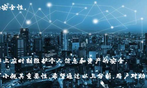 如何应对丢失Tokenim助记词的情况？

关键词：Tokenim, 助记词丢失, 恢复方式

---

在区块链技术中，助记词是我们访问和管理加密资产的重要工具。Tokenim作为一个广泛使用的区块链钱包，其助记词的安全性和重要性不言而喻。当用户不慎丢失助记词后，他们面临着无法访问自己资产的风险。在以下内容中，我们将深入探讨如何处理丢失Tokenim助记词的情况，恢复账户的方法，以及相关的风险和预防措施。

助记词的作用及重要性
助记词是指一组由随机单词组成的字符串，用于生成私钥，从而可以访问用户的加密资产。Tokenim等区块链钱包通常会在用户创建钱包时提供这组助记词，用户务必妥善保存。
助记词的主要作用有：
ul
    li恢复钱包：用户可以通过助记词恢复其钱包，访问资产。/li
    li资产安全：失去助记词意味着失去对资产的控制权，无法进行交易或转移。/li
    li多设备访问：用户可以在不同设备上使用同一助记词来访问同一钱包。/li
/ul

助记词丢失的主要后果
当用户丢失了Tokenim的助记词，他们可能会遭遇以下几种后果：
ul
    li无法访问资金：由于助记词是恢复钱包的唯一方式，缺失后无法重新获得账户的控制权。/li
    li无法进行交易：用户无法进行任何交易，包括发送和接收加密资产。/li
    li心理压力：由于资产的不可获得性，用户可能会面临心理上的焦虑和压力。/li
/ul

丢失助记词后该如何处理？
当用户意识到自己的助记词丢失后，该如何处理呢？以下是一些建议：

1. **检查备份：** 用户首先应仔细寻找此前是否备份过助记词，查看笔记本、电子邮件或其他可能存储信息的地方。
2. **联系Tokenim客服：** 如果未找到备份，用户可以尝试联系Tokenim的客服，询问是否有可能通过其他方式恢复账户。大部分区块链钱包不会通过技术手段恢复助记词，但值得一试。
3. **学习相关知识：** 用户在处理此类问题时，了解助记词、私钥、区块链的运作原理等基础知识，能帮助其更好地适应数字资产管理。

预防助记词丢失的措施
为了避免将来再次发生助记词丢失的情况，用户可以采取以下措施：

ul
    li**安全存储：** 将助记词写在纸张上，妥善保管，避免密码被遗漏或被盗取。可以考虑将其存放在安全的地点，如保险箱中。/li
    li**使用密码管理器：** 电子存储助记词可以考虑使用密码管理器等安全应用程序，但需额外确保应用程序的安全性。/li
    li**定期检查：** 定期复查您的备份方式，确保仍然有效，并根据新的数字资产情况更新备份。/li
/ul

经常出现的相关问题

问题一：丢失助记词后，是否还有可能找回加密资产？
一旦助记词丢失，用户无法通过常规手段再现钱包，通常情况下，加密资产将会永久失去。这是因为区块链网络并不保存用户的助记词或私钥，所有信息都在用户本地。因此，如果没有备份，通常情况下是无法找回的。
不过，有时用户可能在某些设备上存有钱包的副本或相关的加密信息，值得仔细寻找。同时，联系Tokenim客服，询问是否有相关恢复途径也是种可行策略，虽然常规上支持有限。
同时，用户也可借鉴一些区块链领域的案例，有些资产可能由于阐述不清而短期内未被归属，通过其他渠道恢复可能性虽低，但实际案例中偶有可能。

问题二：如何更好地管理和保护助记词？
为有效管理和保护助记词，用户可以采取一系列措施：
1. **纸质文件管理：** 将助记词以清晰可读的方式写在纸上，并存放在安全的地方，例如安全箱中。书写时注意字迹清晰，避免因墨水褪色或笔迹模糊导致阅读困难。
2. **电子文件加密：** 如果决策将助记词保存在电子设备上，务必使用高标准的加密方式，保障其安全性。同时也要定期更改存储设备的密码，防止被盗取。
3. **备份策略：** 采用多种形式的备份，例如纸质和云存储结合，确保即使一份备份丢失，还有其他方式可供使用。
4. **教育和培训：** 上网寻找相关安全课程，提升自身对数字资产的保护意识。在选择钱包或存储方式时，尽量选择有良好声誉的，同行认可的服务。

问题三：Tokenim的助记词与其他钱包的助记词有何不同？
Tokenim与其他数字钱包在助记词方面的运作通常一致，使用BIP39标准生成助记词。虽然具体的单词组合和长度可能有所不同，但根本的机制是一致的。
1. **标准化：** 大多数主流钱包都遵循相同的标准，用户可以通过助记词在不同钱包之间迁移资产，但注意仅限相同币种。
2. **表现形式差异：** Tokenim可能会提供用户友好的界面和助记词生成步骤，而其他钱包可能更为复杂。这一差别影响用户体验，但不影响安全性。
3. **互操作性：** 用户在转换不同钱包时需考虑助记词的兼容性。绝大多数主流钱包支持BIP39标准，有助于实现相互的兼容性。

问题四：助记词丢失对资金的法律影响如何？
从法律角度看，助记词丢失往往影响资金的所有权和控制权。由于区块链的去中心化特性，账户的所有权通常由私钥和助记词所掌握。
1. **权利归属：** 加密资产一旦丢失，法律上并不会为其提供保护，无法通过法律途径追回资产。
2. **税务问题：** 对于部分地区，即使资产已经失去，在法律上仍需报告相关的信息，确保合规，不然可能面临额外的法律责任。
3. **建立信任机制：** 未来若数字资产的法律监管向好发展，完善的法律框架极可能为用户的资产提供些许法律保障。而现阶段，用户在操作上应时刻维护个人信息和资产的安全。

综上所述，助记词是使用Tokenim钱包的重要组成部分，一旦丢失便给人们带来诸多不便和焦虑。用户需要采取适当的措施来保护助记词，不可小觑其重要性。希望通过以上分析，用户对助记词有了更加全面的认识，能够有效保护自己的数字资产。