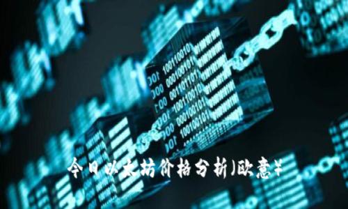 今日以太坊价格分析（欧意）