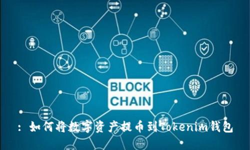 : 如何将数字资产提币到Tokenim钱包