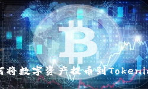 : 如何将数字资产提币到Tokenim钱包