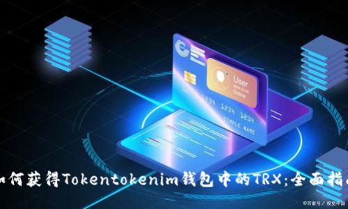 如何获得Tokentokenim钱包中的TRX：全面指南