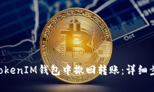 如何在TokenTokenIM钱包中撤回转账：详细步骤与注意事项