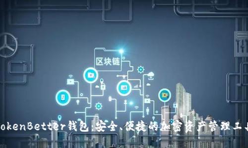 TokenBetter钱包：安全、便捷的加密资产管理工具
