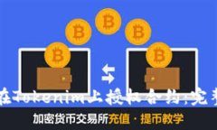 如何在Tokenim上授权合约：