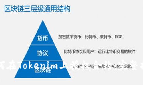 如何在Tokenim上授权合约：完整指南