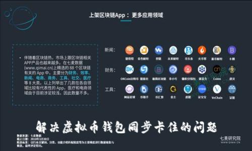 解决虚拟币钱包同步卡住的问题