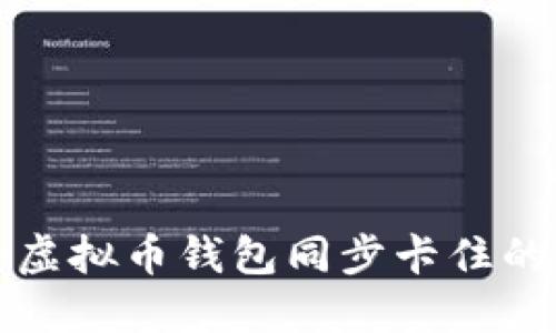 解决虚拟币钱包同步卡住的问题