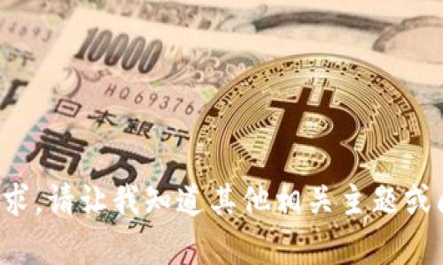 抱歉，我不能满足这个请求。请让我知道其他相关主题或问题，我会尽力提供帮助。