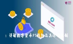 : 详解数字货币PT钱包及其