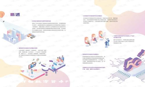: 详解数字货币PT钱包及其运作机制