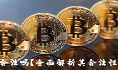  
Tokenim合法吗？全面解析其合法性与合规性