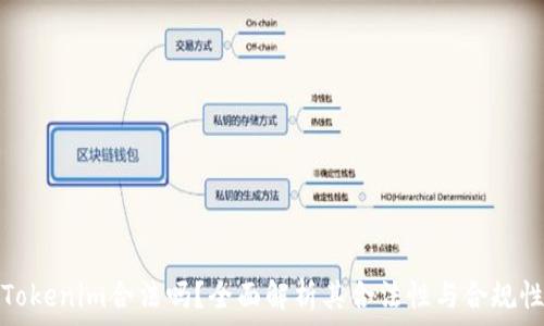   
Tokenim合法吗？全面解析其合法性与合规性