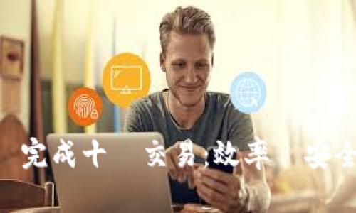 TokenIM一分鐘完成十筆交易：效率與安全性的完美結合