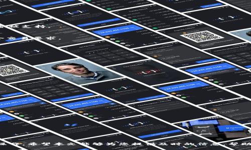   如何将Tokenim交易到支付宝 / 
 guanjianci Tokenim, 交易, 支付宝 /guanjianci 

# 引言

随着加密货币的普及，越来越多的人希望将数字资产转换为法定货币。Tokenim作为一种新兴的加密货币，其存取和交易方式也逐渐受到关注。尤其是在中国，支付宝是一个常用的在线支付工具，因此探讨如何将Tokenim交易到支付宝具有重要的实际意义。本文将详细介绍Tokenim与支付宝之间的交易流程，并解答用户可能面临的一些问题。

# Tokenim概述

Tokenim是一种基于区块链技术的数字货币，旨在提供快速、安全和透明的交易环境。其特点包括去中心化、不可篡改性以及便捷的跨国交易功能。Tokenim的交易平台支持多种加密货币的兑换和交易，用户可以灵活地管理自己的资产。

# Tokenim交易的基本流程

在了解如何将Tokenim交易到支付宝之前，我们需要先明确Tokenim的基本交易流程。通常，包括以下几个步骤：

1. **注册与身份验证**：用户需在Tokenim交易平台上注册账户，并提供必要的身份信息以完成身份验证。

2. **充值**：用户可以将其他数字货币充值到Tokenim账户中，或者直接通过法定货币购买Tokenim。

3. **交易**：使用平台的交易界面，用户可以选择购买或出售Tokenim。

4. **提现**：一旦成功完成交易，用户可以选择将Tokenim兑换为法定货币，并提现到支付宝。

# 如何将Tokenim提取到支付宝

将Tokenim提取到支付宝的过程较为复杂，但如果您理解每一步，操作起来并不困难。

## 第一步：开设Tokenim账户

在开始之前，您必须首先创建一个Tokenim账户。需要提供您的邮箱地址和手机号码，并设置一个安全密码。完成注册后，按照平台要求进行身份验证。

## 第二步：购买Tokenim

一旦账户创建成功，您可以使用其他加密货币或法定货币购买Tokenim。选择合适的支付方式，并在平台上完成交易。

## 第三步：转换为法定货币

在购买Tokenim后，您需要将其转换为法定货币，如人民币。大多数交易平台都提供此服务，您只需选择'售出'选项，将Tokenim出售为法定货币。

## 第四步：提现到支付宝

转换完成后，您可以选择将法定货币提现到您的支付宝账户。输入支付宝账号并确认提现金额。请注意，各平台可能会收取一定的提现费用，所以在操作之前最好了解相关费用标准。

# 常见问题解答

在将Tokenim交易到支付宝的过程中，用户可能会面临一些常见问题。本文将详细解答以下四个问题：

1. 如何保证Tokenim交易的安全？
2. 提现到支付宝的时间是多长？
3. Tokenim是否支持所有类型的法定货币交易？
4. 如果提现失败，应该如何处理？

## 如何保证Tokenim交易的安全？

### 1. 采用双重身份验证
为了提高安全性，Tokenim平台通常会提供双重身份验证（2FA）功能。在登录或进行重要交易时，用户需要输入密码和接收到的验证码。这大大减少了账户被盗取的风险。

### 2. 使用冷钱包存储数字货币
Tokenim平台通常会使用冷钱包存储大部分用户的数字资产。冷钱包并不与互联网连接，相对而言更为安全，能有效防止黑客攻击。

### 3. 定期更换密码
用户还应定期更换账户密码，并尽量使用强密码。强密码不仅包含字母、数字和特殊字符，并且长度要足够长。避免使用生日、手机号等容易被猜到的信息。

### 4. 注意钓鱼网站和诈骗
用户还需要警惕钓鱼网站和诈骗信息，切勿随便点击不明链接。官方的Tokenim网站应为您唯一用来登录和交易的地址。

### 5. 不分享账户信息
用户应该保持个人账户信息的私密性，不与其他人分享密码或验证码，以防止泄露。

## 提现到支付宝的时间是多长？

提现时间通常取决于几个因素：

### 1. 交易平台的处理时间
不同的交易平台对提现请求的处理时间不同。有的平台可能会在提交请求后的几小时内处理，而其他平台可能需要更长时间，最长可达几天。因此，在进行提现操作时，请务必查看平台相关的规定。

### 2. 支付宝的处理时间
提现到支付宝后，资金的到账时间也与支付宝本身的处理速度有关。在大部分情况下，支付宝会在24小时内完成到账，但在高峰期可能需要更久。

### 3. 提现的金额
有些平台对提现金额有不同的处理优先级，较小的提现通常处理较快，较大的提现可能会受到审核，从而延长到账时间。

### 4. 工作日与假期
如果您在假期或周末提交提现请求，处理时间会更加延长。这是因为许多金融机构在周末和假期不处理交易。

## Tokenim是否支持所有类型的法定货币交易？

### 1. 主要法定货币的支持
Tokenim平台通常支持主要法定货币的交易，如美元、欧元和人民币等。用户在进行交易前应查看平台的官方支持名单，确认想要交易的法定货币是否被支持。

### 2. 有限制的币种
某些平台可能会对特定国家或地区的法定货币交易有限制，这通常是由于当地法律法规的限制。在这种情况下，用户需要检查自己的所在地是否符合交易要求。

### 3. 货币兑换费用
即使Tokenim支持您所需的法定货币，但在进行货币兑换时，平台可能会收取一定的费用，用户需在交易前了解相关费用。

### 4. 未来预测
随着Tokenim的发展和广泛应用，不排除未来会支持更多的法定货币，毕竟市场需求和用户需求在不断变化。

## 如果提现失败，应该如何处理？

### 1. 确认提现信息
首先，您需要确认提现请求中输入的信息是否正确，包括支付宝账号、提现金额等。如果其中任何一项信息错误，都可能导致提现失败。

### 2. 查看平台的提示信息
在提现失败后，交易平台通常会提供失败的具体原因。有些可能是由于审查未通过，有些是因为系统错误等。检查失败的原因是解决问题的第一步。

### 3. 联系客服
如果您无法识别提现失败的原因，建议及时联系交易平台的客户服务团队。客户服务通常可以提供更多关于提现失败的详细信息，并提供解决方案。

### 4. 重新提交提现请求
在确认信息无误，且已解决问题后，您可以再次提交提现请求。在此过程中，请务必仔细检查所有信息，以减少再次失败的可能性。

### 5. 保留交易记录
保存交易记录及相关证据，以备不时之需。万一需要维权或投诉，完整的证据可以帮助您维权。

# 结论

Tokenim的交易与支付宝的连接为用户提供了更灵活的资金管理手段。通过了解整个交易流程及常见问题，相信您能更自信地在Tokenim平台进行操作。希望本文能够为您提供及时的信息，帮助您顺利完成Tokenim到支付宝的交易。