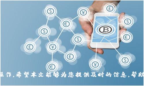   如何将Tokenim交易到支付宝 / 
 guanjianci Tokenim, 交易, 支付宝 /guanjianci 

# 引言

随着加密货币的普及，越来越多的人希望将数字资产转换为法定货币。Tokenim作为一种新兴的加密货币，其存取和交易方式也逐渐受到关注。尤其是在中国，支付宝是一个常用的在线支付工具，因此探讨如何将Tokenim交易到支付宝具有重要的实际意义。本文将详细介绍Tokenim与支付宝之间的交易流程，并解答用户可能面临的一些问题。

# Tokenim概述

Tokenim是一种基于区块链技术的数字货币，旨在提供快速、安全和透明的交易环境。其特点包括去中心化、不可篡改性以及便捷的跨国交易功能。Tokenim的交易平台支持多种加密货币的兑换和交易，用户可以灵活地管理自己的资产。

# Tokenim交易的基本流程

在了解如何将Tokenim交易到支付宝之前，我们需要先明确Tokenim的基本交易流程。通常，包括以下几个步骤：

1. **注册与身份验证**：用户需在Tokenim交易平台上注册账户，并提供必要的身份信息以完成身份验证。

2. **充值**：用户可以将其他数字货币充值到Tokenim账户中，或者直接通过法定货币购买Tokenim。

3. **交易**：使用平台的交易界面，用户可以选择购买或出售Tokenim。

4. **提现**：一旦成功完成交易，用户可以选择将Tokenim兑换为法定货币，并提现到支付宝。

# 如何将Tokenim提取到支付宝

将Tokenim提取到支付宝的过程较为复杂，但如果您理解每一步，操作起来并不困难。

## 第一步：开设Tokenim账户

在开始之前，您必须首先创建一个Tokenim账户。需要提供您的邮箱地址和手机号码，并设置一个安全密码。完成注册后，按照平台要求进行身份验证。

## 第二步：购买Tokenim

一旦账户创建成功，您可以使用其他加密货币或法定货币购买Tokenim。选择合适的支付方式，并在平台上完成交易。

## 第三步：转换为法定货币

在购买Tokenim后，您需要将其转换为法定货币，如人民币。大多数交易平台都提供此服务，您只需选择'售出'选项，将Tokenim出售为法定货币。

## 第四步：提现到支付宝

转换完成后，您可以选择将法定货币提现到您的支付宝账户。输入支付宝账号并确认提现金额。请注意，各平台可能会收取一定的提现费用，所以在操作之前最好了解相关费用标准。

# 常见问题解答

在将Tokenim交易到支付宝的过程中，用户可能会面临一些常见问题。本文将详细解答以下四个问题：

1. 如何保证Tokenim交易的安全？
2. 提现到支付宝的时间是多长？
3. Tokenim是否支持所有类型的法定货币交易？
4. 如果提现失败，应该如何处理？

## 如何保证Tokenim交易的安全？

### 1. 采用双重身份验证
为了提高安全性，Tokenim平台通常会提供双重身份验证（2FA）功能。在登录或进行重要交易时，用户需要输入密码和接收到的验证码。这大大减少了账户被盗取的风险。

### 2. 使用冷钱包存储数字货币
Tokenim平台通常会使用冷钱包存储大部分用户的数字资产。冷钱包并不与互联网连接，相对而言更为安全，能有效防止黑客攻击。

### 3. 定期更换密码
用户还应定期更换账户密码，并尽量使用强密码。强密码不仅包含字母、数字和特殊字符，并且长度要足够长。避免使用生日、手机号等容易被猜到的信息。

### 4. 注意钓鱼网站和诈骗
用户还需要警惕钓鱼网站和诈骗信息，切勿随便点击不明链接。官方的Tokenim网站应为您唯一用来登录和交易的地址。

### 5. 不分享账户信息
用户应该保持个人账户信息的私密性，不与其他人分享密码或验证码，以防止泄露。

## 提现到支付宝的时间是多长？

提现时间通常取决于几个因素：

### 1. 交易平台的处理时间
不同的交易平台对提现请求的处理时间不同。有的平台可能会在提交请求后的几小时内处理，而其他平台可能需要更长时间，最长可达几天。因此，在进行提现操作时，请务必查看平台相关的规定。

### 2. 支付宝的处理时间
提现到支付宝后，资金的到账时间也与支付宝本身的处理速度有关。在大部分情况下，支付宝会在24小时内完成到账，但在高峰期可能需要更久。

### 3. 提现的金额
有些平台对提现金额有不同的处理优先级，较小的提现通常处理较快，较大的提现可能会受到审核，从而延长到账时间。

### 4. 工作日与假期
如果您在假期或周末提交提现请求，处理时间会更加延长。这是因为许多金融机构在周末和假期不处理交易。

## Tokenim是否支持所有类型的法定货币交易？

### 1. 主要法定货币的支持
Tokenim平台通常支持主要法定货币的交易，如美元、欧元和人民币等。用户在进行交易前应查看平台的官方支持名单，确认想要交易的法定货币是否被支持。

### 2. 有限制的币种
某些平台可能会对特定国家或地区的法定货币交易有限制，这通常是由于当地法律法规的限制。在这种情况下，用户需要检查自己的所在地是否符合交易要求。

### 3. 货币兑换费用
即使Tokenim支持您所需的法定货币，但在进行货币兑换时，平台可能会收取一定的费用，用户需在交易前了解相关费用。

### 4. 未来预测
随着Tokenim的发展和广泛应用，不排除未来会支持更多的法定货币，毕竟市场需求和用户需求在不断变化。

## 如果提现失败，应该如何处理？

### 1. 确认提现信息
首先，您需要确认提现请求中输入的信息是否正确，包括支付宝账号、提现金额等。如果其中任何一项信息错误，都可能导致提现失败。

### 2. 查看平台的提示信息
在提现失败后，交易平台通常会提供失败的具体原因。有些可能是由于审查未通过，有些是因为系统错误等。检查失败的原因是解决问题的第一步。

### 3. 联系客服
如果您无法识别提现失败的原因，建议及时联系交易平台的客户服务团队。客户服务通常可以提供更多关于提现失败的详细信息，并提供解决方案。

### 4. 重新提交提现请求
在确认信息无误，且已解决问题后，您可以再次提交提现请求。在此过程中，请务必仔细检查所有信息，以减少再次失败的可能性。

### 5. 保留交易记录
保存交易记录及相关证据，以备不时之需。万一需要维权或投诉，完整的证据可以帮助您维权。

# 结论

Tokenim的交易与支付宝的连接为用户提供了更灵活的资金管理手段。通过了解整个交易流程及常见问题，相信您能更自信地在Tokenim平台进行操作。希望本文能够为您提供及时的信息，帮助您顺利完成Tokenim到支付宝的交易。