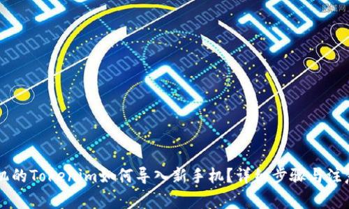 旧手机的Tokenim如何导入新手机？详细步骤与注意事项