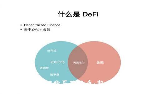 : 如何购买狗狗币：新手指南