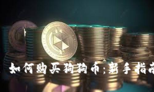 : 如何购买狗狗币：新手指南