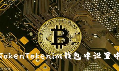 如何在TokenTokenim钱包中设置中文名称
