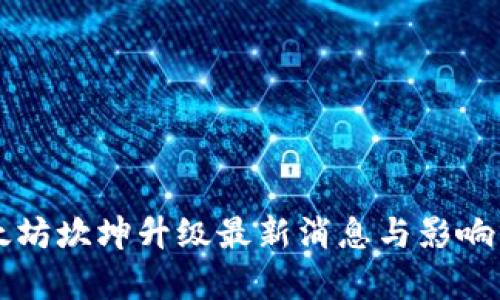 以太坊坎坤升级最新消息与影响分析