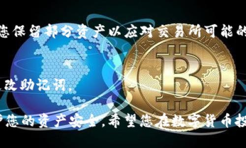 /：如何将EOS提币到TokenIM钱包的详细指南/

EOS, TokenIM, 提币/guanjianci

在数字货币的世界中，了解如何将资产提取到安全的钱包中是每个投资者都应掌握的基本技能。EOS作为一种流行的区块链平台，支持以太坊区块链的智能合约，并为去中心化应用（DApps）提供支持。那么，如何将EOS提币到TokenIM钱包呢？本篇文章将为您提供详细的指南，并解答一些常见的问题，帮助您顺利完成提币操作。

1. 什么是EOS和TokenIM？

EOS（Enterprise Operation System）是一种高性能的区块链平台，旨在支撑去中心化的应用和智能合约。它的独特之处在于其可扩展性和易用性，使得开发者能够更便捷地构建和管理他们的应用。

TokenIM是一个支持多种数字资产的钱包，专门为数字货币用户设计。它的特点在于提供了高安全性、便捷的用户界面和多功能的服务，包括快速的提币、转账等功能。无论是存储、管理还是交易数字资产，TokenIM都提供了良好的体验。

2. 提币到TokenIM的准备工作

在进行EOS提币到TokenIM之前，您需要进行一些准备工作：

ul
  listrong下载并安装TokenIM钱包：/strong首先，您需要在手机上下载并安装TokenIM钱包。确保您从官方网站或可信的应用商店下载，以防止安全隐患。/li
  listrong创建或导入钱包：/strong如果您是第一次使用TokenIM，可以通过创建新钱包的方式进行设置。如果您已经有了钱包，您可以选择导入钱包。在创建或导入钱包时，请务必记录下恢复助记词或私钥，确保您的资产安全。/li
  listrong获取TokenIM钱包地址：/strong在TokenIM钱包中，找到EOS的钱包地址，这是您提币时需要使用的地址。确保您复制的是正确的地址。/li
/ul

3. 如何将EOS提币到TokenIM？

完成准备工作后，您就可以开始将EOS提币到TokenIM了。以下是详细步骤：

ol
  listrong登陆交易所：/strong首先，您需要登陆您存放EOS的交易所账户，例如币安、火币等。/li
  listrong找到提币页面：/strong进入“资产管理”或“钱包”页面，找到您所持有的EOS，然后选择“提币”或“提现”按钮。/li
  listrong输入提币信息：/strong在提币页面，系统会要求您输入以下信息：/strong
      ul
          listrong提币金额：/strong输入您想要提取的EOS数量。/li
          listrong提币地址：/strong将您在TokenIM中获取的EOS钱包地址粘贴到此处，请务必检查地址的正确性。/li
          listrong备注信息（可选）：/strong某些交易所可能允许您添加备注，您可以根据需要添加，不过这不是必填项。/li
      /ul
    /li
  listrong确认提币信息：/strong在提交提币请求之前，请再次核实提币金额和地址的正确性，确保没有任何错误。/li
  listrong完成二次验证：/strong根据交易所的安全设置，您可能需要完成二次验证，例如输入手机验证码或电子邮件验证码。/li
  listrong提交提币请求：/strong完成所有步骤后，点击“提交”或“确认”按钮，交易所将会处理您的提币请求。/li
  listrong查看提币状态：/strong可以在交易所的提币记录中查看您的提币状态。一般情况下，提币通常会在几分钟内完成，但根据交易网络的拥堵情况，也可能需要更长时间。/li
/ol

4. 提币后如何确认资金到账？

一旦您提交了提币请求并完成了所有必要的操作，您需要确认EOS是否已成功到账TokenIM钱包。以下是确认资金到账的步骤：

ul
  listrong打开TokenIM钱包：/strong进入TokenIM应用，登陆到您的账户。/li
  listrong查看余额：/strong在钱包主页面查看EOS的余额，若您的提币操作成功，余额应该有所增加。/li
  listrong查看交易记录：/strong您还可以在TokenIM的交易记录中查看是否有新的EOS入账记录，具体时间和金额。/li
  listrong确认网络状态：/strong如果您在钱包中未看到更新的余额，建议查看EOS区块链的网络状态，确认交易是否已经被网络确认。您可以使用区块浏览器（如Bloks.io）查询您的钱包地址，查看是否有相关的转账记录。/li
  listrong等待：/strong如果确认交易已在区块链上显示，但仍未到账TokenIM钱包，耐心等待一段时间，通常在网络繁忙时到账可能会有延迟。/li
/ul

5. 常见问题解答

h4问题一：如果提币失败，该如何处理？/h4
提币失败可能会由多种原因造成，包括地址错误、网络拥堵或交易所问题。首先，检查您的提币地址是否正确；然后，确认网络状态是否正常；最后联系交易所的客户支持，查看提币请求的具体情况。

h4问题二：TokenIM安全性如何？/h4
TokenIM在安全性方面采取了多种措施，包括冷钱包存储、二次认证等。用户在管理资产时也应采取适当的安全措施，如使用强密码。不建议记录或分享您的私钥和助记词。

h4问题三：是否可以一次性提取所有EOS？/h4
大部分交易所允许用户提取所有资产，但在提币过程中，请确认您的资产是否满足交易所提币的最低限额及相应费用。同时，合理配置资金，建议您保留部分资产以应对交易所可能的紧急情况。

h4问题四：如何设置TokenIM的安全设置？/h4
打开TokenIM后，您可以在设置选项中找到安全设置，建议开启二次验证和指纹识别等安全方式来保护您的账户。确保及时更新您的密码，定期更改助记词。

通过本文的详细指南，相信您对如何将EOS提币到TokenIM钱包有了全面的了解。安全、规范地进行数字货币操作，在提升投资体验的同时，也保护您的资产安全。希望您在数字货币投资的旅程中一切顺利！