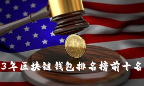 2023年区块链钱包排名榜前十名分析