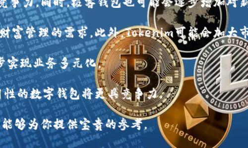 biao ti/biao ti极客钱包 vs Tokenim：全面对比分析/biao ti
极客钱包, Tokenim, 数字钱包/guanjianci

在数字货币迅速发展的今天，越来越多的人开始关注数字钱包的选择。而市面上存在大量不同的数字钱包，其中极客钱包（Geek Wallet）和Tokenim是相对较为知名的两个选项。本文将对这两个数字钱包进行详细对比，以帮助用户做出明智的选择。

一、极客钱包的基本介绍
极客钱包是一个便捷的数字货币钱包应用，致力于为用户提供安全可靠的数字资产管理服务。它支持多种主流数字货币，用户可以轻松地收发和管理这些数字货币。极客钱包以用户友好的界面和强大的功能而受到许多用户的欢迎。

二、Tokenim的基本介绍
Tokenim是一款专注于区块链数字资产管理的数字钱包，提供安全、快速的数字资产交易服务。Tokenim支持多种加密货币，用户可以便捷地进行资产转移、存储以及兑换。该钱包以其高度的安全性和出色的用户体验而著称。

三、功能对比
在比较极客钱包和Tokenim时，我们首先要关注它们的功能。两者各自拥有不同的优势，以下是它们在几个关键功能上的对比。

1. 资产存储
极客钱包支持多种加密货币的存储，包括比特币、以太坊等主流数字货币。用户可以方便地管理他们的资产。而Tokenim则在支持的币种上也较为广泛，但在某些小众币种的支持上可能有所欠缺。

2. 安全性
极客钱包采用了多种安全措施，包括私钥保存在用户本地等。而Tokenim则通过多重身份验证机制强化安全性。此外，Tokenim还支持冷存储，用户的资产采用离线方式存储，极大地降低了被黑客攻击的风险。

3. 用户体验
极客钱包的用户界面设计相对简洁，易于上手，适合初学者。而Tokenim则提供更多的高级功能，虽然功能强大，但对于新手用户可能有一定的学习曲线。

四、使用场景分析
h41. 极客钱包适合哪些用户群体？/h4
极客钱包因其简单易用的特点，更适合刚接触数字货币的用户群体。其易于上手的界面和基本的功能，降低了新用户的学习成本。对于那些不需要频繁交易或复杂功能的用户，极客钱包是一个理想的选择。

h42. Tokenim适合哪些用户群体？/h4
与极客钱包不同，Tokenim更适合对交易有较高需求的资深用户。它提供了更为复杂的功能，比如资产分析、实时市场数据等。在进行高频交易、大额交易的用户中，Tokenim因其强大的功能和安全性备受青睐。

五、相关问题分析

1. 极客钱包与Tokenim在安全性方面的具体对比如何？
安全性是数字钱包选择中至关重要的一项指标。在天灾人祸猖獗的时代，数字资产的安全问题显得尤为重要。

极客钱包在安全性方面采取了以下几种措施：
ul
  li私钥控制：用户的私钥保存在本地，不易被黑客获取。/li
  li多重认证：在操作资金时，会要求用户进行多重身份验证，确保资金安全。/li
  li定期更新：极客钱包会定期进行系统更新，以修复漏洞。/li
/ul

但是，尽管极客钱包日益增强其安全性，仍然存在一定的风险。例如，如果用户的设备被病毒感染，可能会导致私钥泄露。

相对而言，Tokenim在安全性上更加严密：
ul
  li冷存储：Tokenim为用户提供冷存储功能，所有数字资产在离线的状态下保存，几乎不受网络攻击影响。/li
  li安全审计：Tokenim系统通过定期的安全审计，确保其架构的安全性和稳定性。/li
  li加密技术：采用现代的加密算法，确保数据传输过程中的安全性。/li
/ul

总体来看，Tokenim在安全性上相对更加出色，但用户的选择还需要考虑到他们的实际需求和使用习惯。

2. 如何选择适合自己的数字钱包？
选择数字钱包时，用户需要考虑多个因素，以下是一些重要的选项：

1. 使用目的
确定用户安装数字钱包的目的，对于频繁进行交易的用户，可能更适合选择Tokenim，而对于只需存储资产的用户，则极客钱包更合适。

2. 币种支持
不同的数字钱包支持不同种类的币种，用户需要选择支持自己所持币种的钱包。例如，如果用户持有多种加密货币，最好选择支持多币种的钱包。

3. 安全性
数字资产安全非常重要，用户需要优先考虑钱包的安全性。

4. 用户体验
初学者在选择钱包时，用户体验必不可少。简单的界面和操作流程可以降低使用门槛。

通过这些方面的对比和分析，用户可以做出更加明智的决定，选择适合自己的数字钱包。

3. 极客钱包和Tokenim在社区支持和服务方面的对比如何？
一个好的数字钱包应该有良好的社区支持和响应的客服服务，这对用户体验至关重要。

极客钱包在社区支持方面有较为活跃的用户论坛，用户可以在上面讨论使用心得、分享经验。然而，社区支持往往受限于用户的积极性，对于一些常见问题的解决可能需要时间。

Tokenim在这方面则相对多样化，除了自身提供的技术支持外，用户可以通过其官方网站、社交媒体与其他用户进行广泛的互动，迅速获取反馈和意见，解决问题的效率较高。

在客服服务方面，极客钱包提供在线客服，响应时间较为及时，聊天记录也可作为后续沟通的参考，提升用户满意度。Tokenim则在客服响应速度上表现优异，常见问题的处理流程设置得较为合理，提供24小时不间断服务。

总体来说，无论是极客钱包还是Tokenim，在社区支持和服务方面都有其特色，用户可以根据自己的需求选择最适合的服务。对于更注重效率的用户，Tokenim可能更为友好，而注重交流的用户可能更倾向于极客钱包。

4. 极客钱包和Tokenim的未来发展趋势解析
在数字货币行业不断发展的背景下，极客钱包和Tokenim都面临着各自的发展机遇与挑战。

极客钱包在未来的发展重点可能会放在用户体验的上，随着数字货币用户群体的扩大，简单易用的钱包将更具市场竞争力。同时，极客钱包也可能会逐步增加对新兴数字货币的支持，拓展市场范围。此外，加强安全性也是未来发展的重要方面，提高用户对数字资产的安全性信心。

Tokenim则可能会继续在功能性方面进行开拓，例如提供更多的金融服务、增加交易所的连接等，以满足用户对数字财富管理的需求。此外，Tokenim可能会加大市场推广力度，通过更多的合作伙伴及市场渠道来扩展用户群体。

另外，随着区块链技术的不断发展，双方可能会考虑如何与去中心化金融（DeFi）结合，提供更多的服务和功能，进一步实现业务多元化。

总结来说，极客钱包和Tokenim虽然各自有不同的优劣，但在未来的市场竞争中，更加注重用户的体验、安全性和实用性的数字钱包将更具竞争力。

通过以上各个方面的对比分析，用户在选择数字钱包时，不仅要关注功能还要考虑自身的需求及使用习惯。希望本文能够为你提供宝贵的参考。