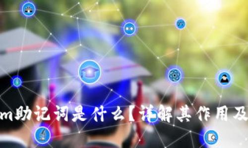 Tokenim助记词是什么？详解其作用及安全性