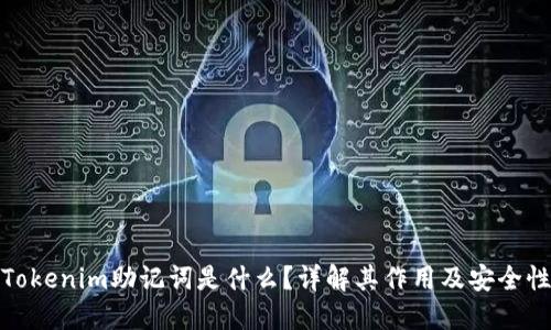 Tokenim助记词是什么？详解其作用及安全性