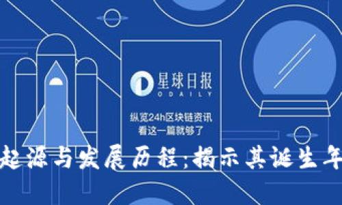 区块链的起源与发展历程：揭示其诞生年份及影响