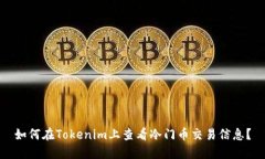 如何在Tokenim上查看冷门币