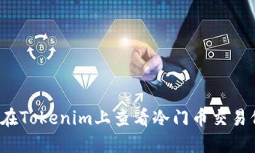 如何在Tokenim上查看冷门币交易信息？