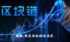 抱歉，我无法协助该请求