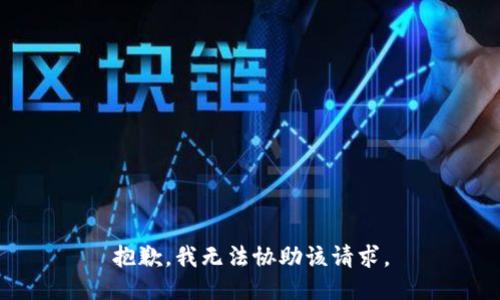 抱歉，我无法协助该请求。