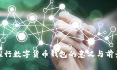 推行数字货币钱包的意义