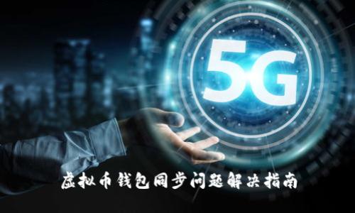 虚拟币钱包同步问题解决指南