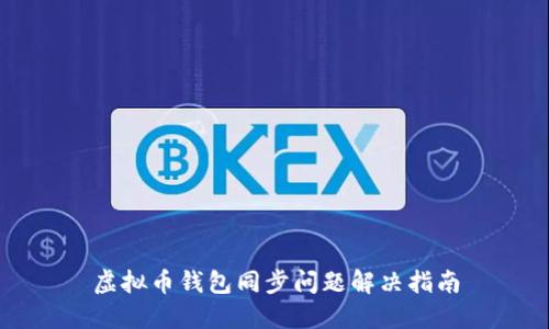 虚拟币钱包同步问题解决指南