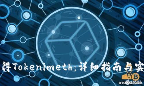 如何获得Tokenimeth：详细指南与实用技巧