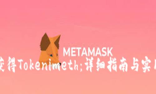 如何获得Tokenimeth：详细指南与实用技巧