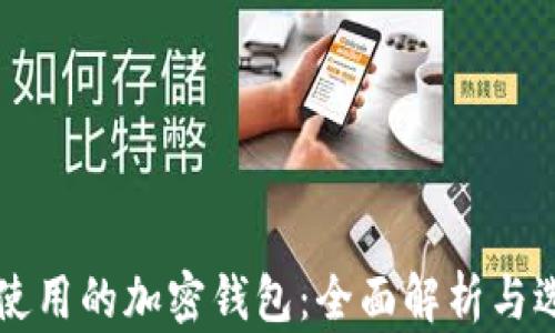 
美国人使用的加密钱包：全面解析与选择指南