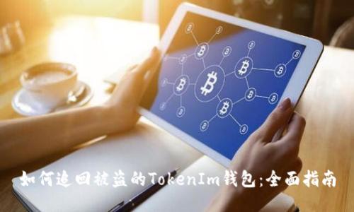 如何追回被盗的TokenIm钱包：全面指南